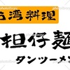 担仔麺 タンツーメン 台湾料理 手書き文字 イラスト