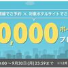 【楽天リーベイツ】JAL国際線×ホテル予約で最大10万ポイントが獲得できるキャンペーン実施中！