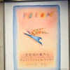 フォロン展に行ってきました。