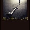 【ぐちゃっと感想】鍵の掛かった男