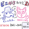 久々にやります！「帰ってきたビニがさ新年会2024」