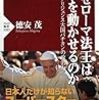 【読書感想】なぜローマ法王は世界を動かせるのか インテリジェンス大国 バチカンの政治力 ☆☆☆☆