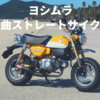 モンキー125にヨシムラのストレートサイクロンを装着しました