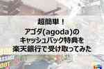 超簡単！アゴダ（agoda）のキャッシュバック特典を楽天銀行で受け取ってみた