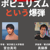 真鍋厚＋宮台真司 「ポピュリズムという爆弾」