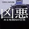 「新潮45」編集部『凶悪ーーある死刑囚の告発』