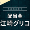 【配当金】江崎グリコ