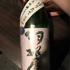 富山県『羽根屋 純米大吟醸 新酒 しぼりたて 無濾過生原酒 29BY』四季醸造ゆえの全国最速しぼりたて。優美かつジューシーな味わいにやられました。