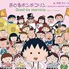 本日はB.B.クイーンズのリメイクシングルの発売日（ちびまる子ちゃんのオープニングテーマ）。