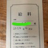 6歳娘！6月働いた分の給料がでました。