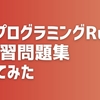 メタプログラミングRuby 第2版の読者向けの練習問題集やってみた