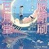 『活版印刷 三日月堂 海からの手紙』 ほしお さなえ