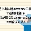 引っ越し時のエアコン取り外し・取り付け工事で追加料金！？我が家で起こったトラブルとその解決方法！！