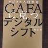 これからのデジタル人材になるためにおすすめ　最新読書レポート（前編）：GAFAに克つデジタルシフト　鉢嶺　登