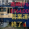 高崎地区 EL/DL（EF64,EF65,DD51）2024年秋で営業終了！SL補機はGV1両！