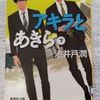 「アキラとあきら」池井戸潤