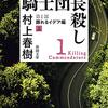 【小説感想】村上春樹「騎士団長殺し」の上巻に出てきた、凄く印象的な会話を読んで考えたこと。