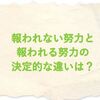 報われない努力・報われる努力の決定的な違いは？