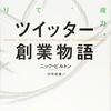 「ツイッター創業物語」を読んだ