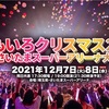 ももいろクローバーZ「ももいろクリスマス2021 ～さいたまスーパーアリーナ大会～」&「ももいろクローバーZ 13周年記念コンサート～再び、その先へ～」&「ニッポン放送 ももいろクローバーＺ ももクロくらぶxoxo ～バレンタイン DE NIGHT だぁ～Ｚ！2022」セットリスト