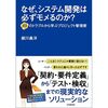 『なぜ、システム開発は必ずモメるのか？』は心当たりがありすぎて面白かった