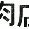 労働映画『ある精肉店のはなし』上映のご案内