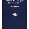 グーグル　Google／戦争広告代理店（課題） #memo