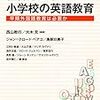 新刊：『世界と日本の小学校の英語教育――早期外国語教育は必要か』