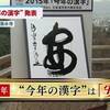 2015年　10大ニュース
