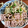 豚と蓮根の黒酢炒め煮は、思ったほど酸っぱくないし味がしまって美味しいです。