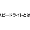  CANONのスピードライトとは？おすすめをプロカメラマンが簡単に紹介！