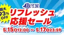 【5/15(金) 12:00～5/17(日) 23:59まで】通販限定「駿河屋 リフレッシュ応援セール」