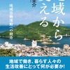 『地域から変える　地域労働運動への期待』