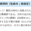 ちば遺産-92-鹿山文庫関係資料 2010/6/5