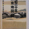 西井一夫/平嶋彰彦「新編　昭和二十年東京地図」（ちくま文庫）　高度経済成長時代に取り壊された敗戦後の東京を文学から掘り起こす。