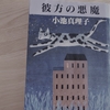 小池真理子「彼方の悪魔」のあらすじと感想