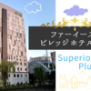 ファーイーストビレッジホテル横浜①　スーペリアプラスルーム  みなとみらい21ビュー ～館内施設紹介①～宿泊記