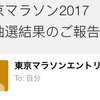 東京マラソン、追加抽選結果のご報告