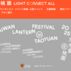 【2025年3月最新】「2025 台湾ランタンフェスティバル（台灣燈會）in 桃園」に行ってきた！来年の開催情報も紹介