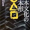 　日本文化の基本形