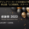 【シリーズLuxuryCard16「LC感謝祭！開始！」】おめでとう！今日１１月１日はラグジュアリーカードの日本進出7周年！映画無料特典ムビチケが「鑑賞券」でIMAXが600円で視聴可能！今日からお得な前売り券も対応可能に！意外と破壊力があった件！キャンペーンコードもこちらから！