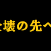 全壊したら上手いわけではない。　～全壊の先へ～