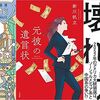 今週 書評で取り上げられた本（1/25～1/31 週刊10誌＆朝日新聞）