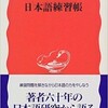 大野晋「日本語練習帳」を再読した