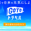 【ANAスカイコイン×gotoトラベル】で宿泊料が壮絶の約６０％割引！さっそく利用してみた！