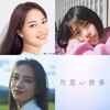【映画】脚本・坂元裕二、監督・土井裕泰！広瀬すず×杉咲花×清原果耶「片思い世界」が楽しみすぎる！！