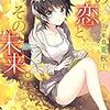 森橋ビンゴ 『この恋と、その未来。　―一年目　夏秋―』　（ファミ通文庫）