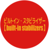 本日の辞書 : 2019年12月05日号 |  #ビルトイン‐スタビライザー【built-in stabilizers】| #ビルトインスタビライザ #builtinstabilizers #財政の自動安定化装置