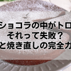 ガトーショコラの中がトロトロ…それって失敗？判断と焼き直しの完全ガイド