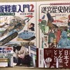 モリナガ・ヨウさんの新刊、私家版戦車入門2、迷宮歴史倶楽部